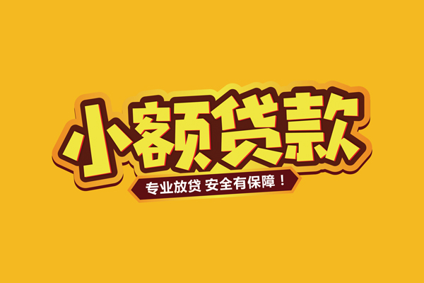 成都27小额信用贷款