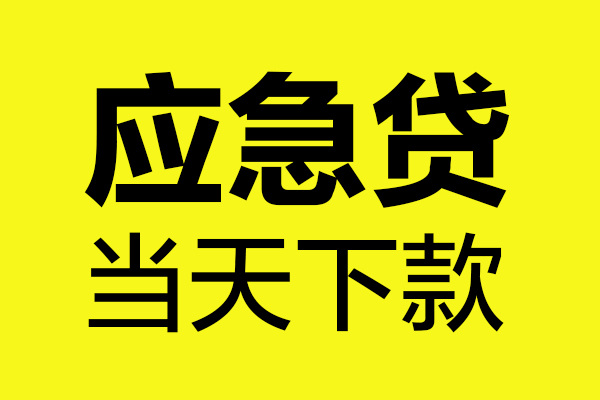 成都27贷款信用贷款-成都27贷款联系电话-成都27贷款私借空放