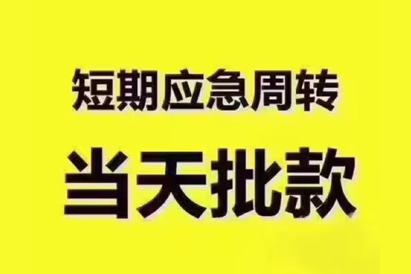 成都27地区公积金信用贷款-成都27民间借贷当天下款-成都27短借私借空放