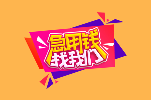 成都27小额信用贷款-成都27私借空放不考察-成都27无抵押信用贷款