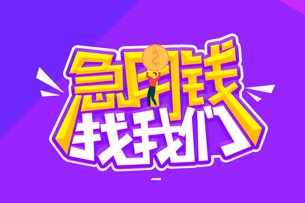 成都27无抵押私借空放-成都27民间私人借款-成都27急需借钱可以找我