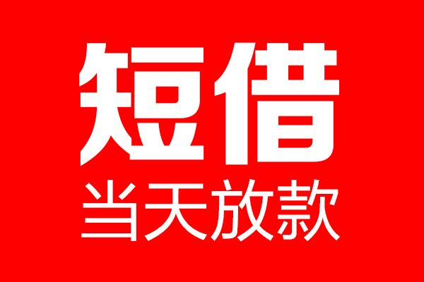 成都27信用贷款-成都27借钱上门放款-成都27大额短借