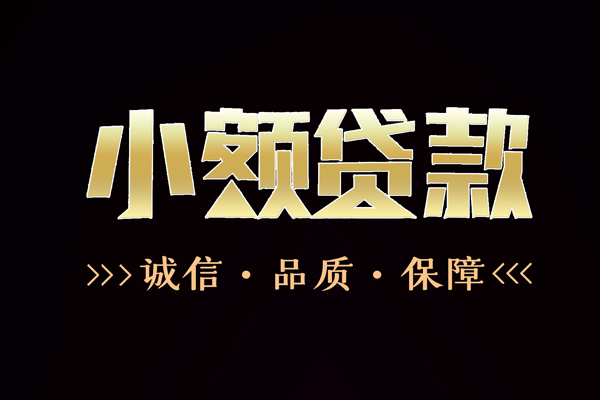 成都27私借空放-成都27个人无抵押贷款-成都27个人正规借贷