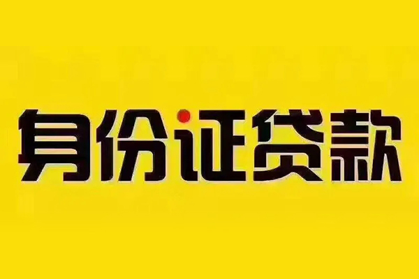 成都27贷私借-成都27私人空放联系方式-成都27身份证怎么贷款