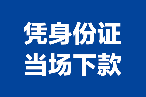成都27身份证小额贷款-成都27个人放贷-成都27私借户不考察