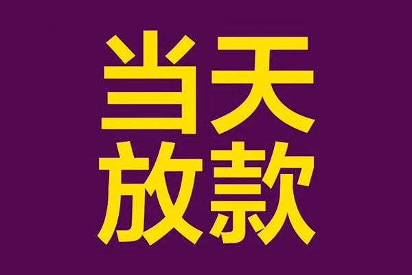 成都27民间私借-成都27身份证贷款在线-成都27小额贷款