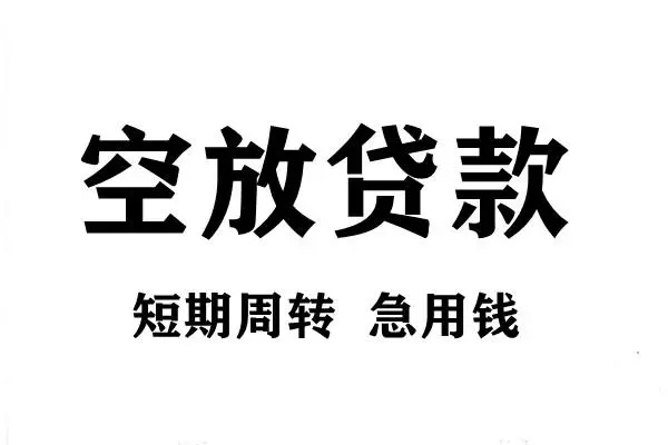 成都27空放借款-成都27私借空放当场拿钱-成都27民间借贷私人放款