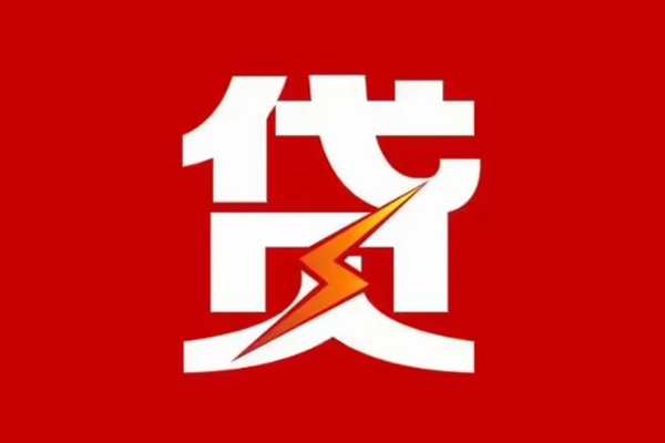 成都27贷款包过当天放款-成都27信用贷款办理-成都27私人借钱