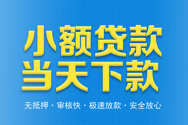 成都27借钱借款-成都27短期借款-成都27小额贷款公司